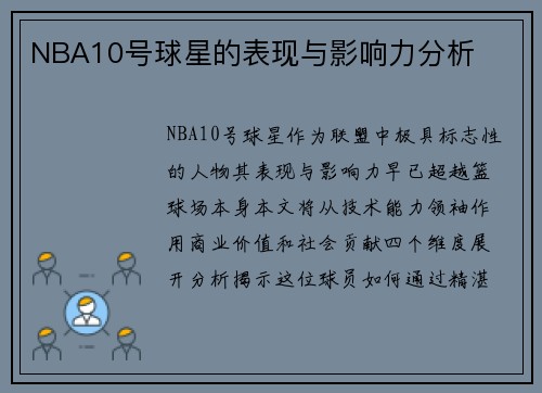 NBA10号球星的表现与影响力分析