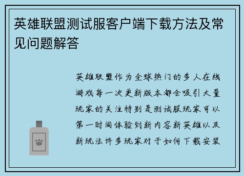 英雄联盟测试服客户端下载方法及常见问题解答