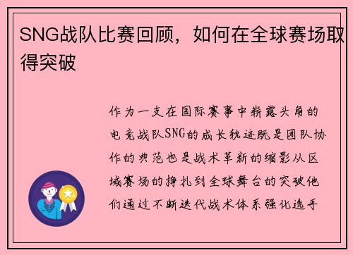 SNG战队比赛回顾，如何在全球赛场取得突破