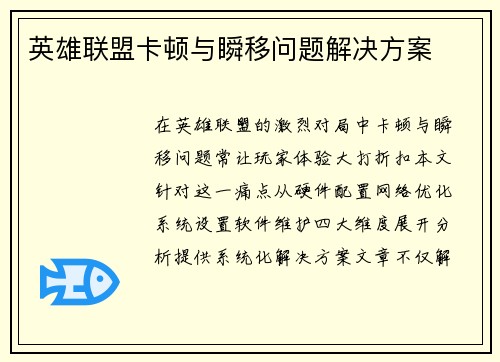 英雄联盟卡顿与瞬移问题解决方案