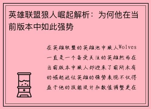 英雄联盟狼人崛起解析：为何他在当前版本中如此强势