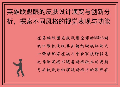 英雄联盟眼的皮肤设计演变与创新分析，探索不同风格的视觉表现与功能特色