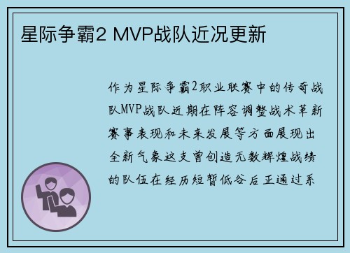 星际争霸2 MVP战队近况更新