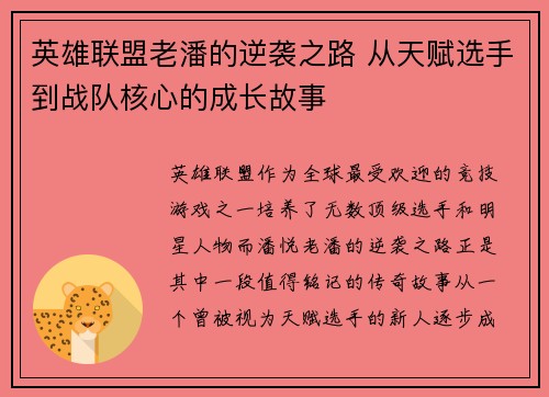 英雄联盟老潘的逆袭之路 从天赋选手到战队核心的成长故事
