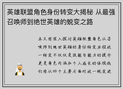 英雄联盟角色身份转变大揭秘 从最强召唤师到绝世英雄的蜕变之路
