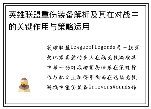 英雄联盟重伤装备解析及其在对战中的关键作用与策略运用