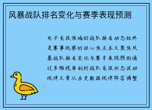 风暴战队排名变化与赛季表现预测