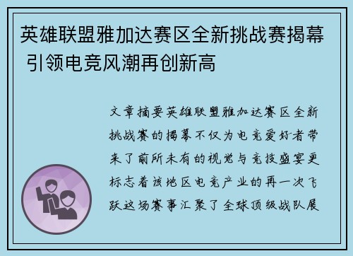 英雄联盟雅加达赛区全新挑战赛揭幕 引领电竞风潮再创新高
