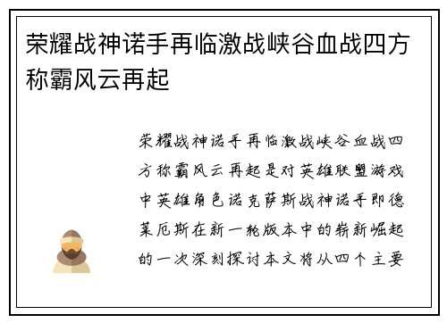 荣耀战神诺手再临激战峡谷血战四方称霸风云再起