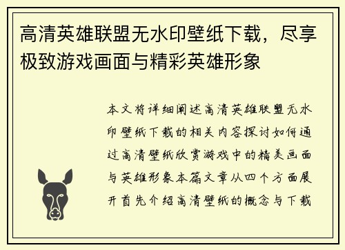 高清英雄联盟无水印壁纸下载，尽享极致游戏画面与精彩英雄形象