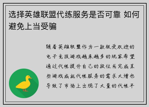 选择英雄联盟代练服务是否可靠 如何避免上当受骗