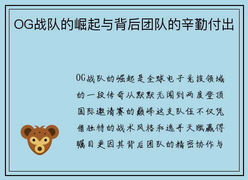 OG战队的崛起与背后团队的辛勤付出