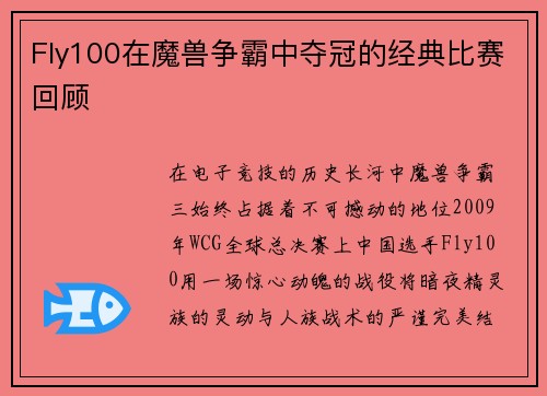 Fly100在魔兽争霸中夺冠的经典比赛回顾