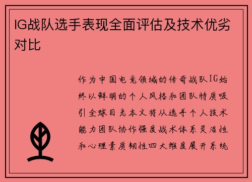 IG战队选手表现全面评估及技术优劣对比