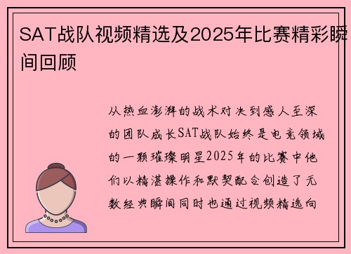 SAT战队视频精选及2025年比赛精彩瞬间回顾