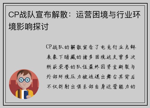 CP战队宣布解散：运营困境与行业环境影响探讨