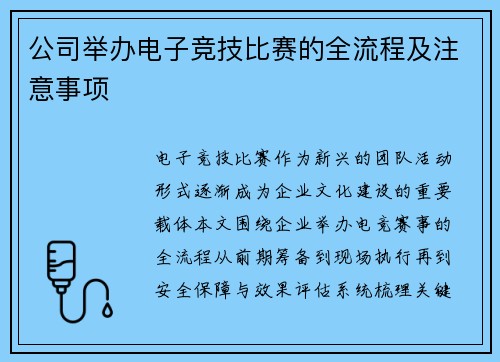 公司举办电子竞技比赛的全流程及注意事项
