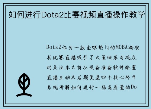 如何进行Dota2比赛视频直播操作教学