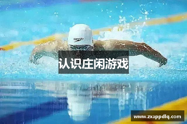 认识庄闲游戏