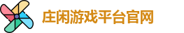 庄闲游戏